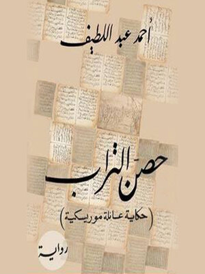 cover image of حصن التراب